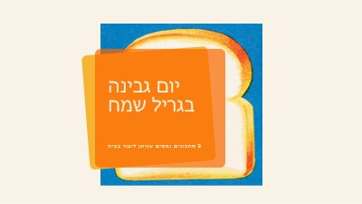 יום גבינה בגריל שמח orange modern-bold