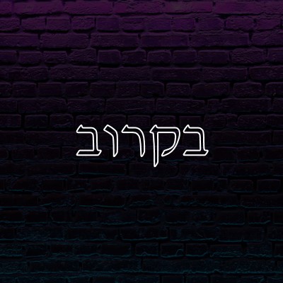 בקרוב purple modern-bold