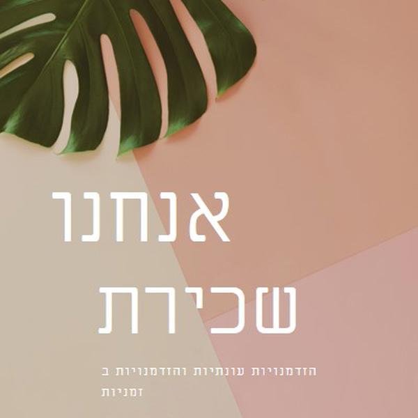 אנו שוכרים עובדים עונתיים pink modern-simple