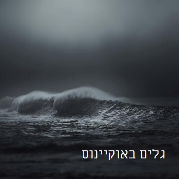 גלים אפלים באוקיינוס gray modern-simple