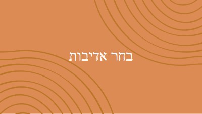 ברכות חמות orange organic-simple