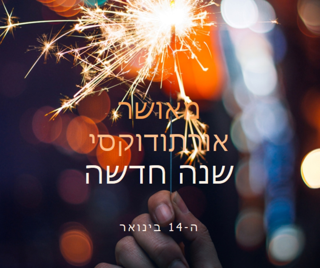 שנה אורתודוקסית שמח black modern-simple