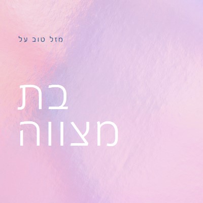 חוגגים את בת המצווה שלך pink modern-simple