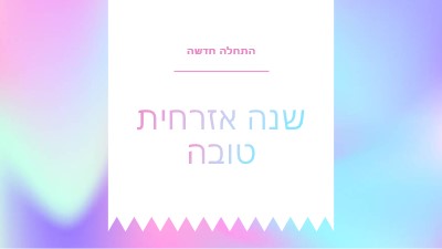 שנה חדשה, התחלות חדשות blue modern-bold