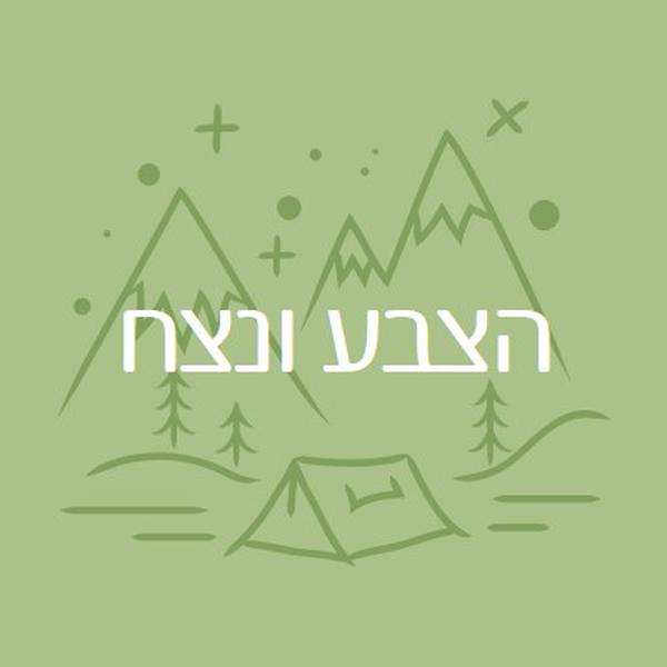 הצבע ונצח green whimsical-line