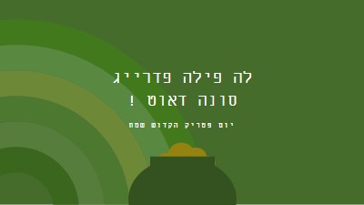 יום פטריק הקדוש שמח green vintage-retro