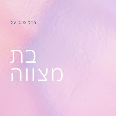 חוגגים את בת המצווה שלך pink modern-simple