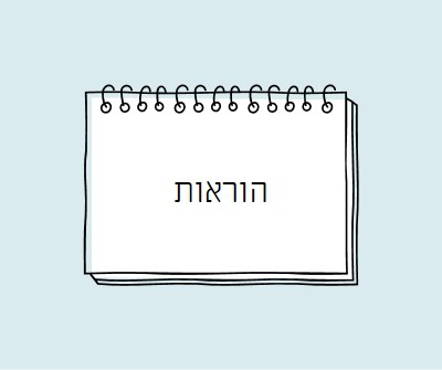 ההוראות שלך blue whimsical-line