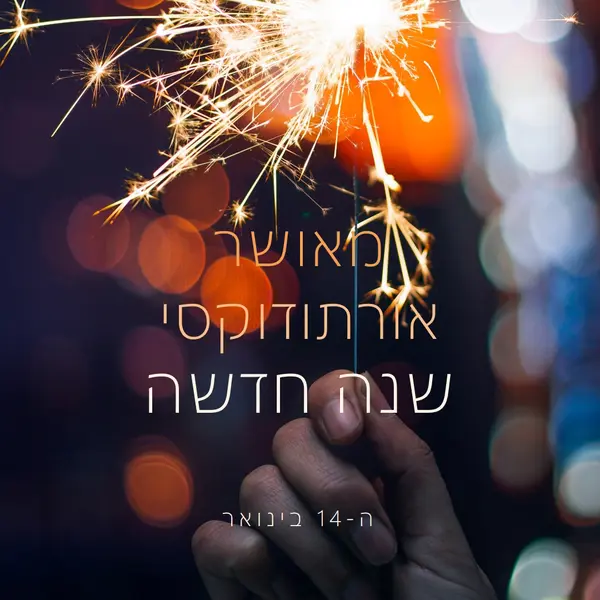 שנה אורתודוקסית שמח black modern-simple