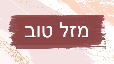 ברכות פשוטות pink organic-simple