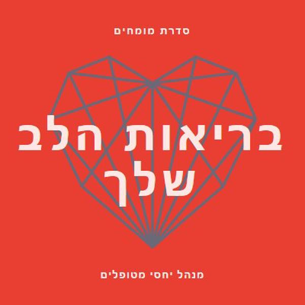 בריאות הלב שלך red modern-bold