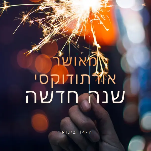 שנה אורתודוקסית שמח black modern-simple