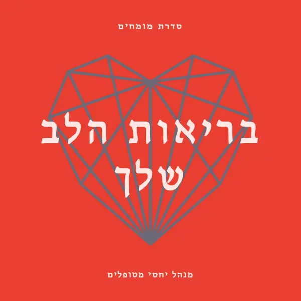 בריאות הלב שלך red modern-bold