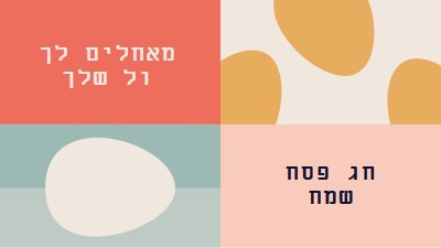 חג פסחא שמח לך ולכם orange modern-color-block