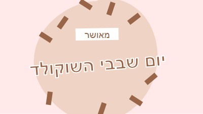 יום שוקולד שמח brown organic-simple