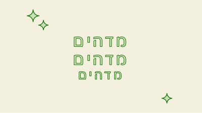 מקטע שמחות white modern-bold