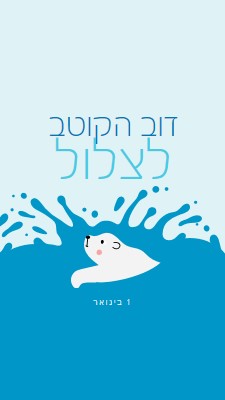 יום טוב לצלול דוב קוטב blue whimsical-color-block