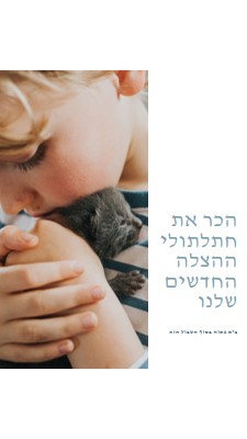 הכר את ההצלה החדשה שלנו pink modern-simple