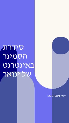 סידרת הסמינר באינטרנט של ינואר blue modern-bold