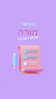 שבוע הערכה למורה purple whimsical-color-block