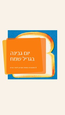 יום גבינה בגריל שמח orange modern-bold