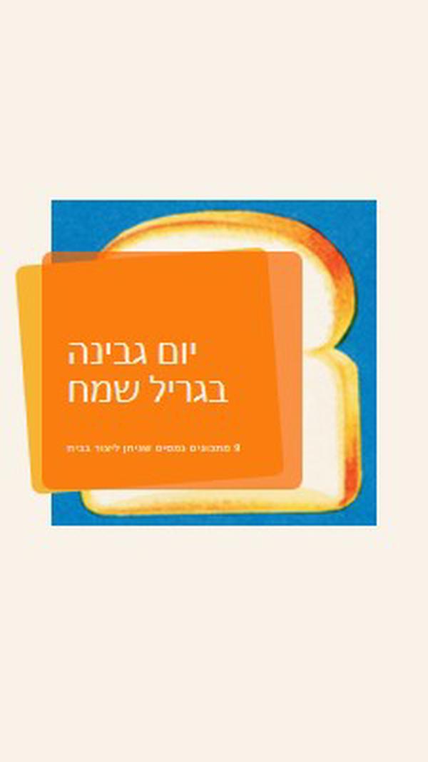 יום גבינה בגריל שמח orange modern-bold