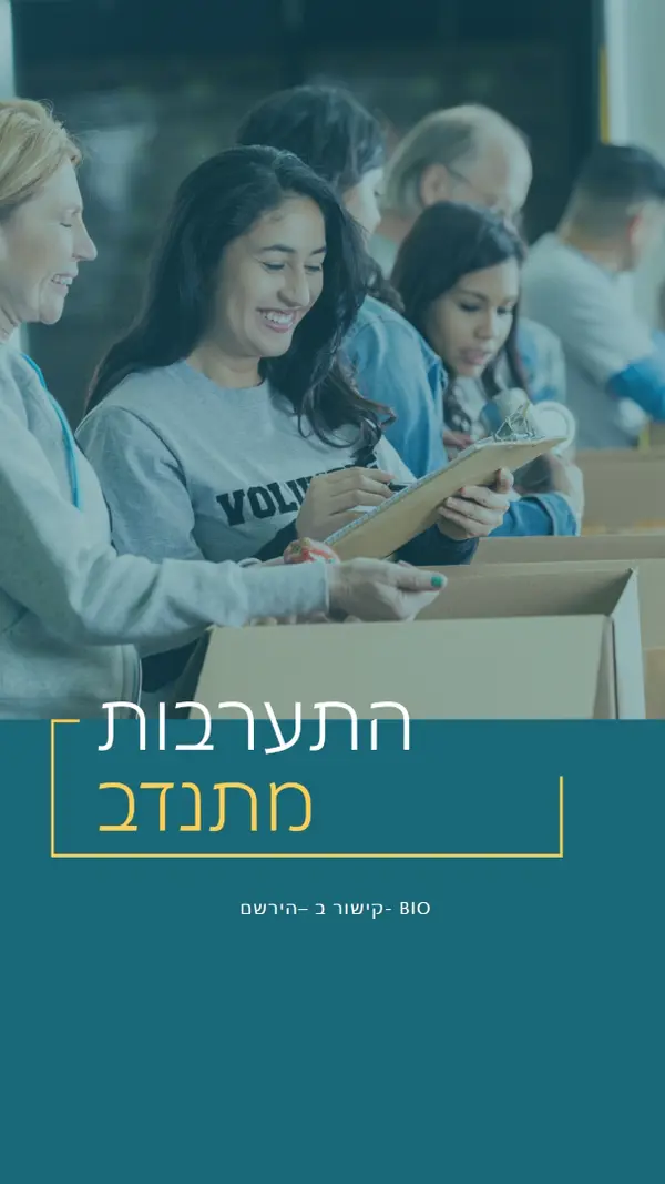 בוא נעודד מתנדבים blue modern-simple