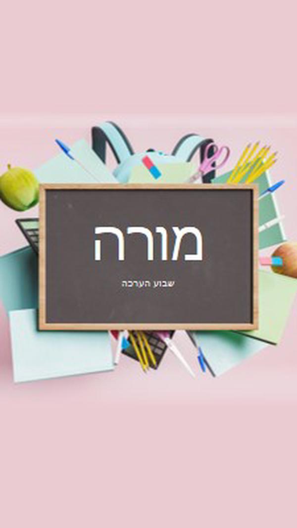 מורים ההערכתם pink modern-simple