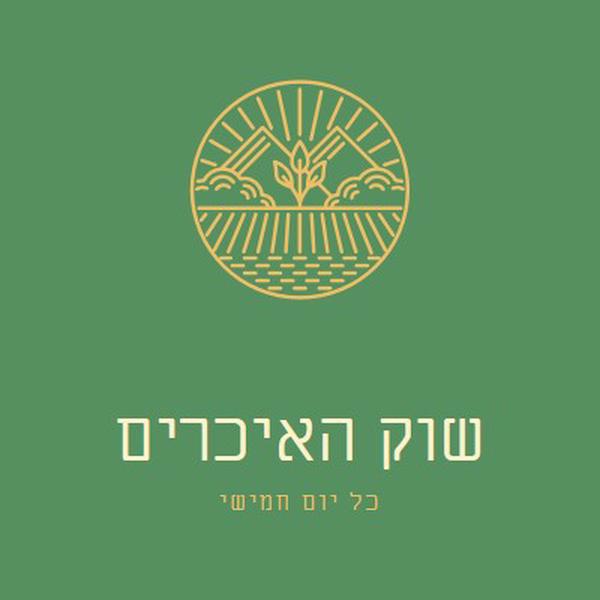 בוא לשוק החוואים green clean,simple,logo,organic,typographic,rustic