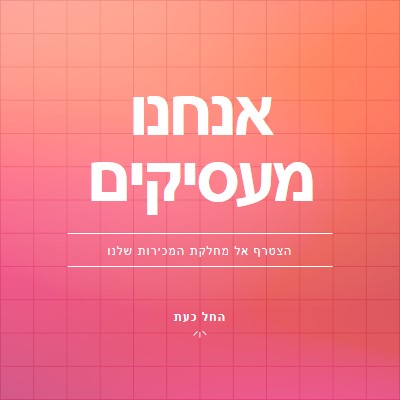 אנחנו שוכרים - הצטרפו אלינו! pink simple,bold,gradient,grid,minimal,bright