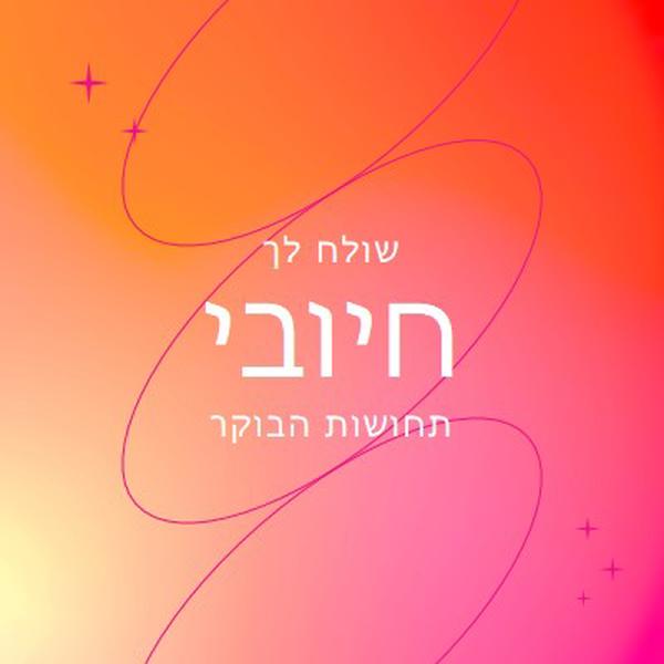 מאחלים לך קישוריות pink modern,line,gradient,simple,typographic