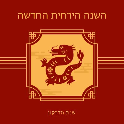 חגיגת השנה הירחית החדשה red traditional,classic,lines,frame,graphic,symmetrical