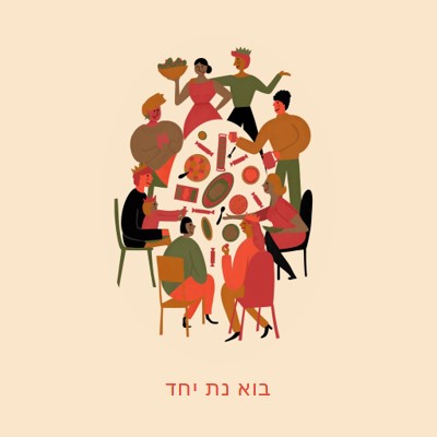 בוא נת יחד brown bright,fun,illustration