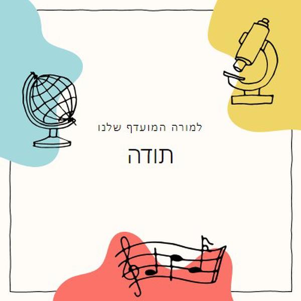 כרטיס תודה למורה בבית הספר gray clean,colorful,sketch,asymmetrical,school,shape