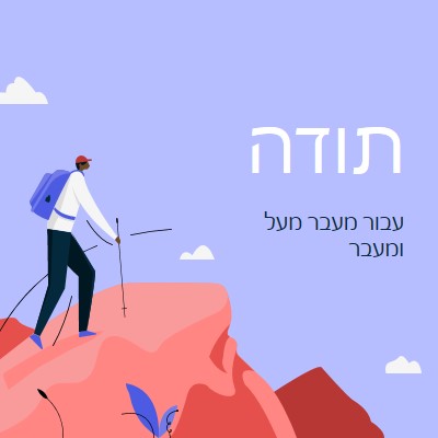 כרטיס תודה לעובד blue simple,inspiring,mountain,graphic,illustration,bold