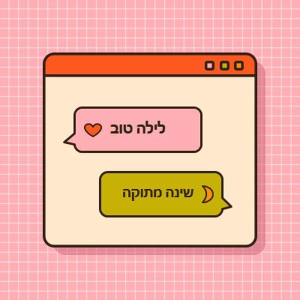 לילה טוב, שינה מתוקה pink retro,graphic,message,speech-bubble,icon,motif,emoji,