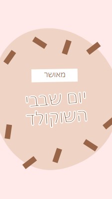 יום שוקולד שמח brown organic-simple