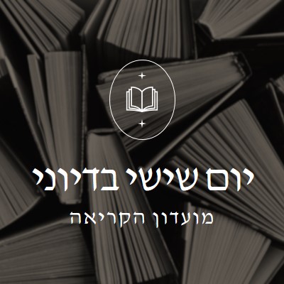 מועדון הספר בדיוני של יום שישי black elegant,monochromatic,photo,simple,typographic,symmetrical