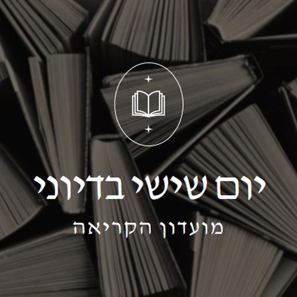 מועדון הספר בדיוני של יום שישי black elegant,monochromatic,photo,simple,typographic,symmetrical