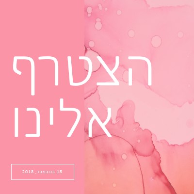 הצטרף אלינו לאירוע pink elegant,clean,watercolor,classic,simple,minimal