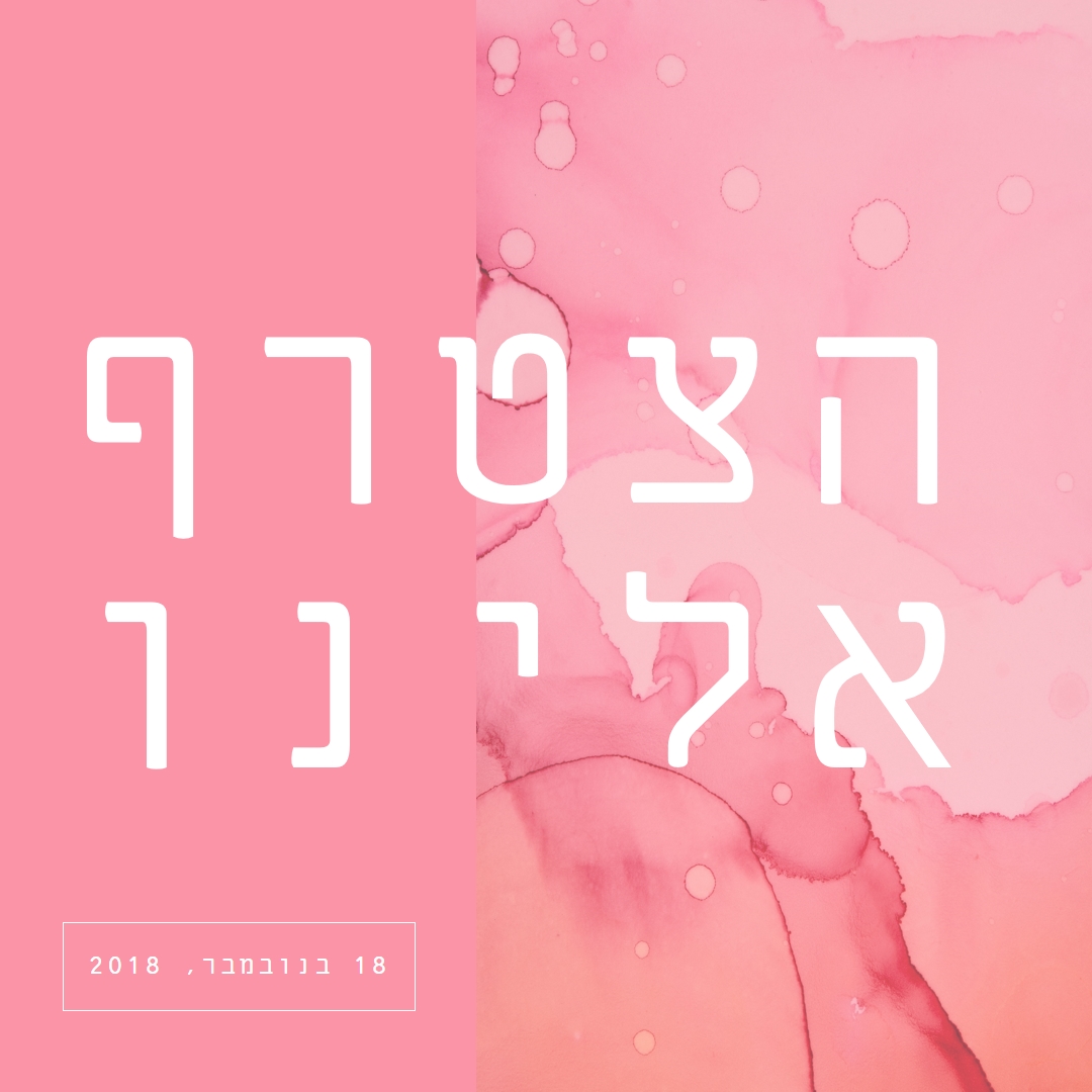 הצטרף אלינו לאירוע pink elegant,clean,watercolor,classic,simple,minimal