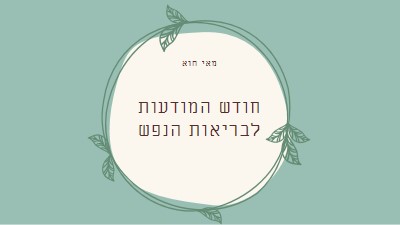 כבוד מודעות לבריאות הנפש green organic-simple