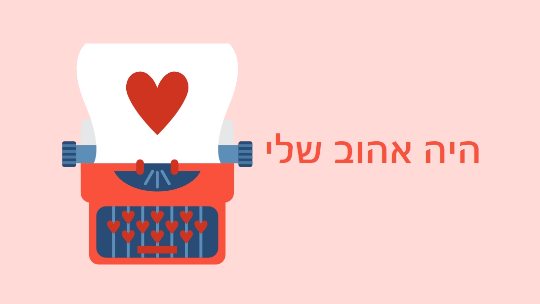 אותיות נהדרות pink modern-bold