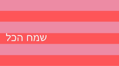 הכל שמח pink modern-bold