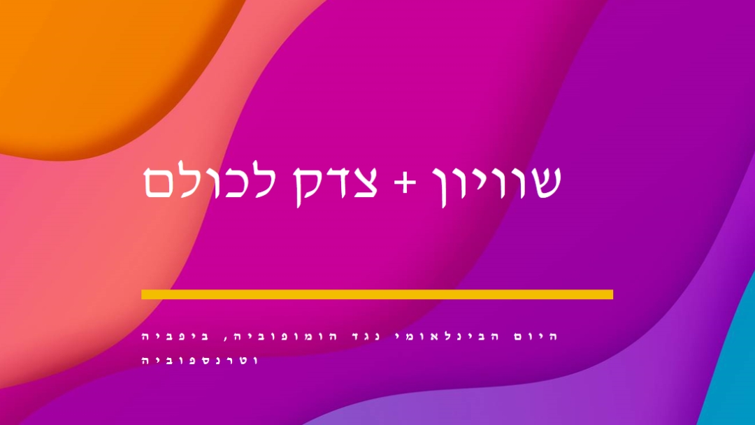 יום הכבוד הבינלאומי נגד הומופוביה purple modern-bold