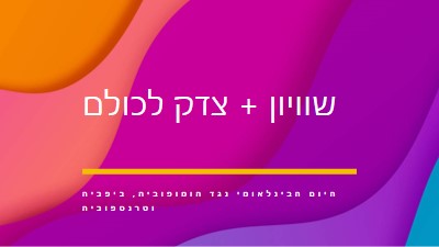 יום הכבוד הבינלאומי נגד הומופוביה purple modern-bold