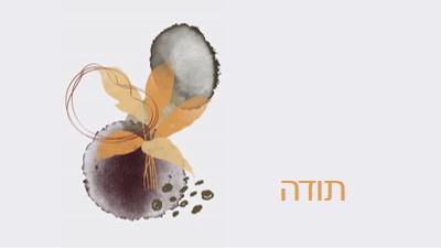 בהכרת תודה gray organic-simple