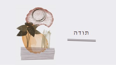 תודה רבה לך בדגש ובאמנויות white organic-simple