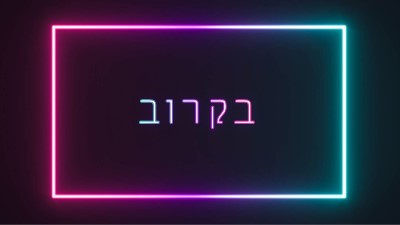 בקרוב black modern-bold