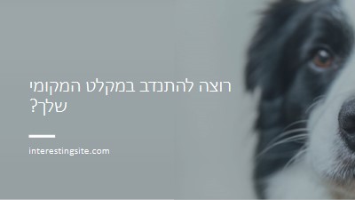 התנדב וה הבא עידוד blue modern-simple